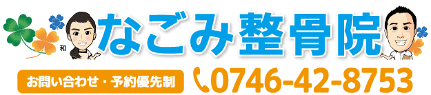 吉野郡吉野町　なごみ整骨院のロゴと電話番号　タップすると電話がつながります