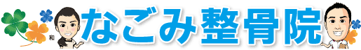 奈良県吉野郡吉野町　なごみ整骨院のロゴ