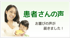 なごみ整骨院 吉野郡吉野町　患者さんの声のページへのバナー